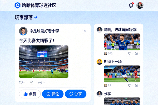 哈哈体育球迷社区玩家部落页面截图 - 展示用户互动界面